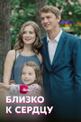 Сериал «Близко к сердцу» смотреть онлайн сериал в хорошем качестве 720p