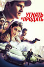 Фильм «Угнать и продать» смотреть онлайн фильм в хорошем качестве 720p