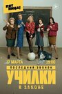 Сериал «Училки в законе» скачать бесплатно в хорошем качестве без регистрации и смс 1080p