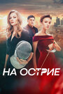 Фильм «На острие» смотреть онлайн фильм в хорошем качестве 1080p