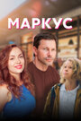 Сериал «Маркус» смотреть онлайн сериалв хорошем качестве 1080p