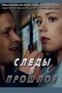 Сериал «Следы в прошлое» смотреть онлайн сериалв хорошем качестве 1080p