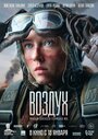 Фильм «Воздух» смотреть онлайн фильм в хорошем качестве 720p