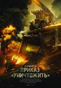 Фильм «Приказ «Уничтожить»» смотреть онлайн фильм в хорошем качестве 720p