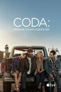 «CODA: Ребенок глухих родителей» трейлер фильма в хорошем качестве 1080p