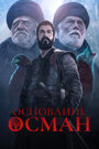 Сериал «Основание: Осман» смотреть онлайн сериалв хорошем качестве 1080p