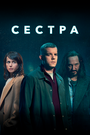 «Сестра / Потому что ночь» кадры сериала в хорошем качестве