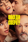 Фильм «Соседи сверху» смотреть онлайн фильм в хорошем качестве 720p