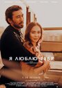 Фильм «Я люблю тебя» смотреть онлайн фильм в хорошем качестве 1080p