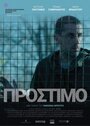 Фильм «Штраф» смотреть онлайн фильм в хорошем качестве 720p