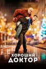 Фильм «Хороший доктор» смотреть онлайн фильм в хорошем качестве 1080p