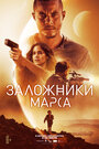 «Поселенцы» трейлер фильма в хорошем качестве 1080p