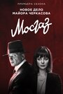 Сериал «Мосгаз. Новое дело майора Черкасова / Формула мести» скачать бесплатно в хорошем качестве без регистрации и смс 1080p