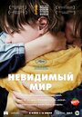 Фильм «Невидимый мир» смотреть онлайн фильм в хорошем качестве 720p