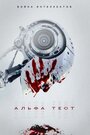 Фильм «Альфа-тест» смотреть онлайн фильм в хорошем качестве 720p