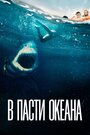 Фильм «В пасти океана» смотреть онлайн фильм в хорошем качестве 1080p