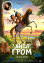 Мультфильм «Литл Гром» смотреть онлайн в хорошем качестве 720p