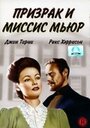 Фильм «Призрак и миссис Мьюр» смотреть онлайн фильм в хорошем качестве 1080p