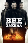 Фильм «Вне закона» смотреть онлайн фильм в хорошем качестве 720p