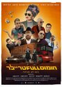 Фильм «Полный трейлер хумуса» смотреть онлайн фильм в хорошем качестве 720p