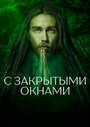 Фильм «С закрытыми окнами» скачать бесплатно в хорошем качестве без регистрации и смс 1080p