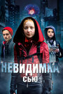 Фильм «Невидимка Сью» смотреть онлайн фильм в хорошем качестве 1080p