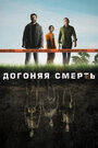 Сериал «Догоняя смерть» смотреть онлайн сериал в хорошем качестве 720p