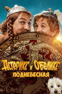 Фильм «Астерикс и Обеликс: Поднебесная» смотреть онлайн фильм в хорошем качестве 720p