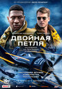 Фильм «Двойная петля» смотреть онлайн фильм в хорошем качестве 720p