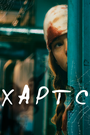 Фильм «Хартс» смотреть онлайн фильм в хорошем качестве 720p