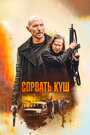 Фильм «Золотая жила» смотреть онлайн фильм в хорошем качестве 720p