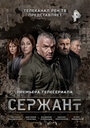 «Сержант» трейлер сериала в хорошем качестве 1080p