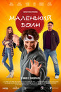 Фильм «Маленький воин» смотреть онлайн фильм в хорошем качестве 720p