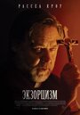 Фильм «Экзорцизм» смотреть онлайн фильм в хорошем качестве 720p