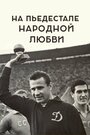 «На пьедестале народной любви» кадры фильма в хорошем качестве