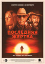 «Последняя жертва» трейлер фильма в хорошем качестве 1080p