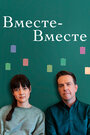 Фильм «Вместе-вместе» смотреть онлайн фильм в хорошем качестве 720p