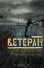 Фильм «Ветеран» смотреть онлайн фильм в хорошем качестве 720p