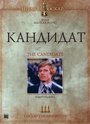 «Кандидат» трейлер фильма в хорошем качестве 1080p