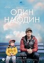 Фильм «Один на один» смотреть онлайн фильм в хорошем качестве 1080p