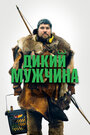 Фильм «Дикие люди» скачать бесплатно в хорошем качестве без регистрации и смс 1080p