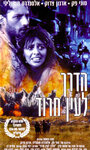 Ha-Derech L'Ein Harod (1990)