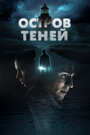 Фильм «Остров теней» смотреть онлайн фильм в хорошем качестве 1080p