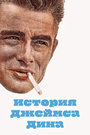 История Джеймса Дина (1957)