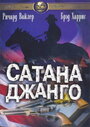 Фильм «Сатана Джанго» смотреть онлайн фильм в хорошем качестве 720p