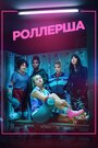 Сериал «Роллерша» скачать бесплатно в хорошем качестве без регистрации и смс 1080p