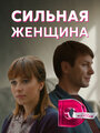 Сериал «Сильная женщина» смотреть онлайн сериалв хорошем качестве 1080p