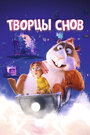 Мультфильм «Творцы снов» смотреть онлайн в хорошем качестве 720p