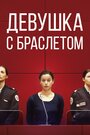 Фильм «Девушка с браслетом» смотреть онлайн фильм в хорошем качестве 720p