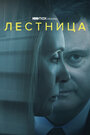 Сериал «Лестница» смотреть онлайн сериал в хорошем качестве 720p